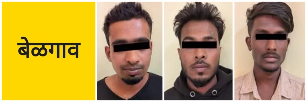 बेळगाव; तिघांना पकडलं; शहापूर पोलीस
