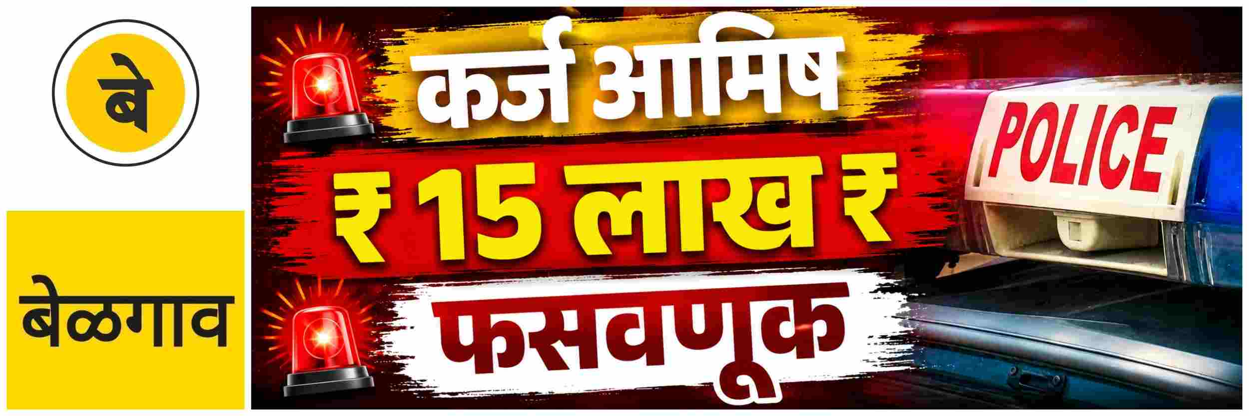 @ बेळगाव; कर्जाच्या आमिषाने ₹ 15 लाखांची फसवणूक