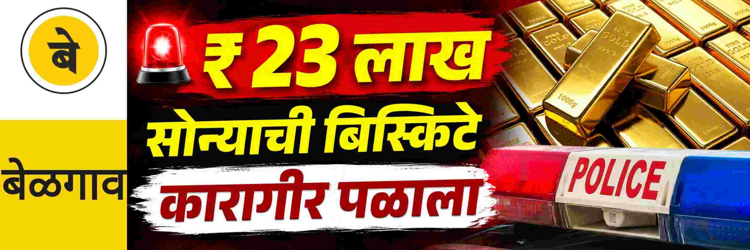 @ बेळगाव; ₹ 23 लाखांच्या सोन्याच्या बिस्किटांसह कारागिर फरार