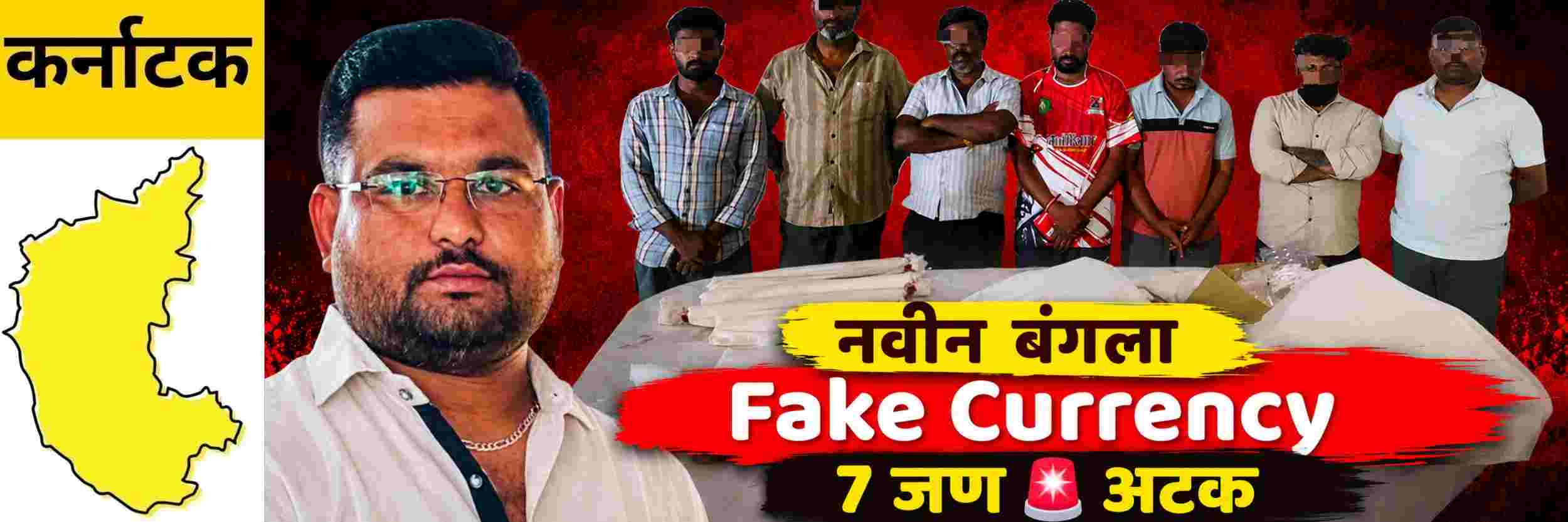 @ कर्नाटक; बनावट नोटा छापणारे रॅकेट उद्ध्वस्त