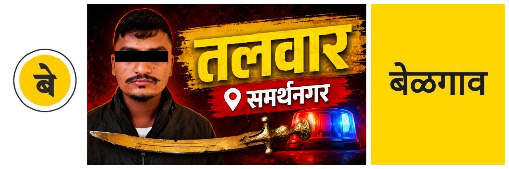 @ बेळगाव; धारदार तलवार जप्त;