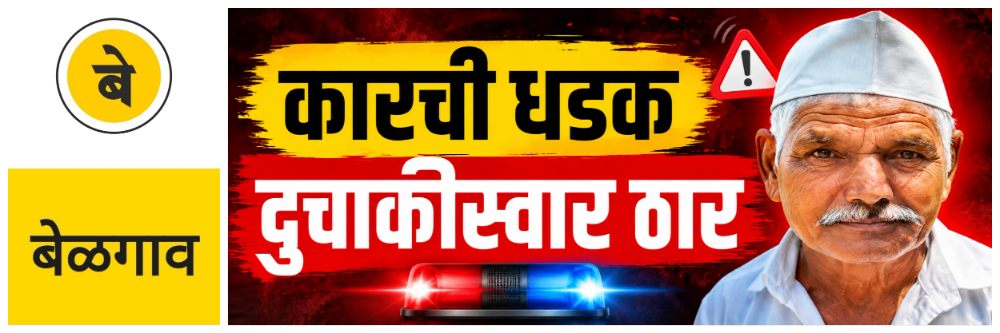 @ बेळगाव; भरधाव कारच्या धडकेत दुचाकीस्वार ठार