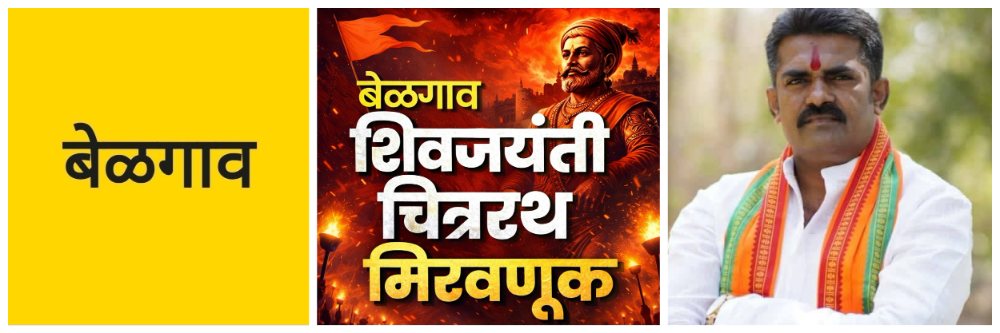 @ बेळगाव; शिवजयंती चित्ररथ मिरवणूक; सजीव देखावा स्पर्धा 2026