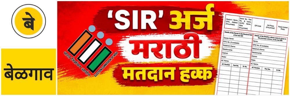 @ बेळगाव; मराठी भाषिकांना मराठीतून 'SIR' अर्ज द्या