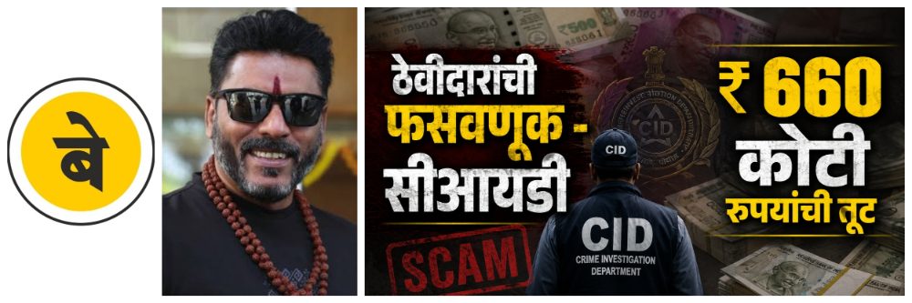 belgaum-news-shivam-associates-ceo-shivanand-nilannavar-cid-custody-financial-irregularities-fraud-shivam-associates-invested-money-cid-probe-crore-cid-issues-notice-to-sunny-leone-in-₹2400-crore-sh-202606_1.jpg | @ बेळगाव; शिवम असोसिएट्स प्रकरण; अभिनेत्री सनी लियोनीला नोटीस; | belgaum news | belgavkar बेळगावकर