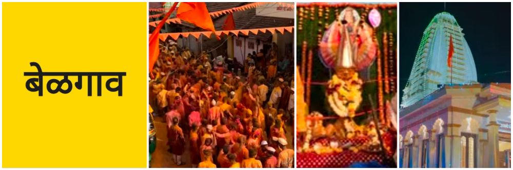 बेळगाव; @सुळगा; मिरवणुकीवेळी मारहाण; तिघांवर तक्रार