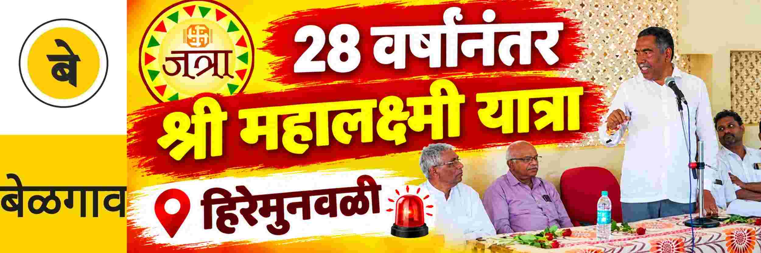 @ बेळगाव; 28 वर्षांनंतर श्री महालक्ष्मी यात्रा; @हिरेमुनवळी
