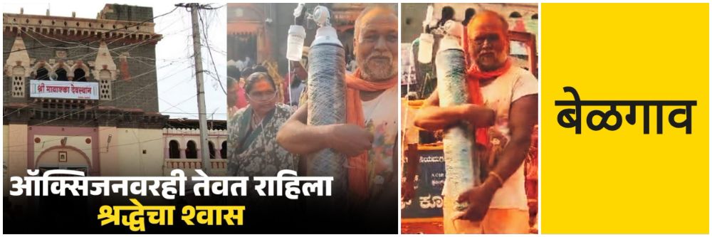 बेळगाव; पत्नीच्या नाकाला ऑक्सिजन, पतीच्या हाती सिलिंडर | मायाक्का देवीच्या दर्शनासाठी