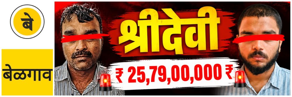 belgaum-news-shridevi-kuge-financial-institution-police-arrested-professor-institutions-office-locked-deposits-with-promise-of-5-percent-return-fir-sridevi-kuge-ventures-pvt-ltd-jalalpur-taluka-raibag-202607_1.jpg | @ बेळगाव; शिवम व आदित्यराजनंतर 'श्रीदेवी'; आर्थिक संस्थेवर कारवाई | belgaum news | belgavkar बेळगावकर