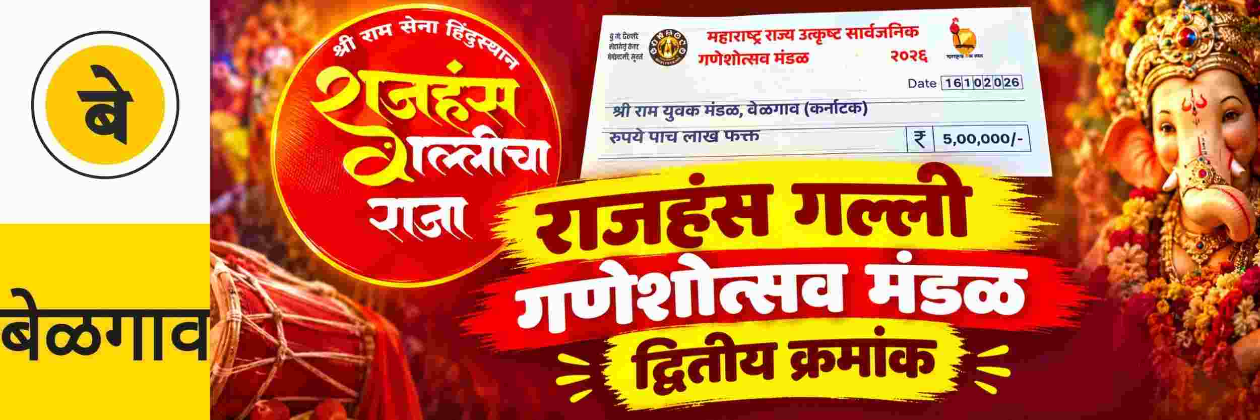 @ बेळगाव; सर्वोत्कृष्ट सार्वजनिक गणेशोत्सव स्पर्धेत राजहंस गल्लीचा राजा — अनगोळ गणेशोत्सव मंडळाला राष्ट्रीय स्तरावर द्वितीय क्रमांक