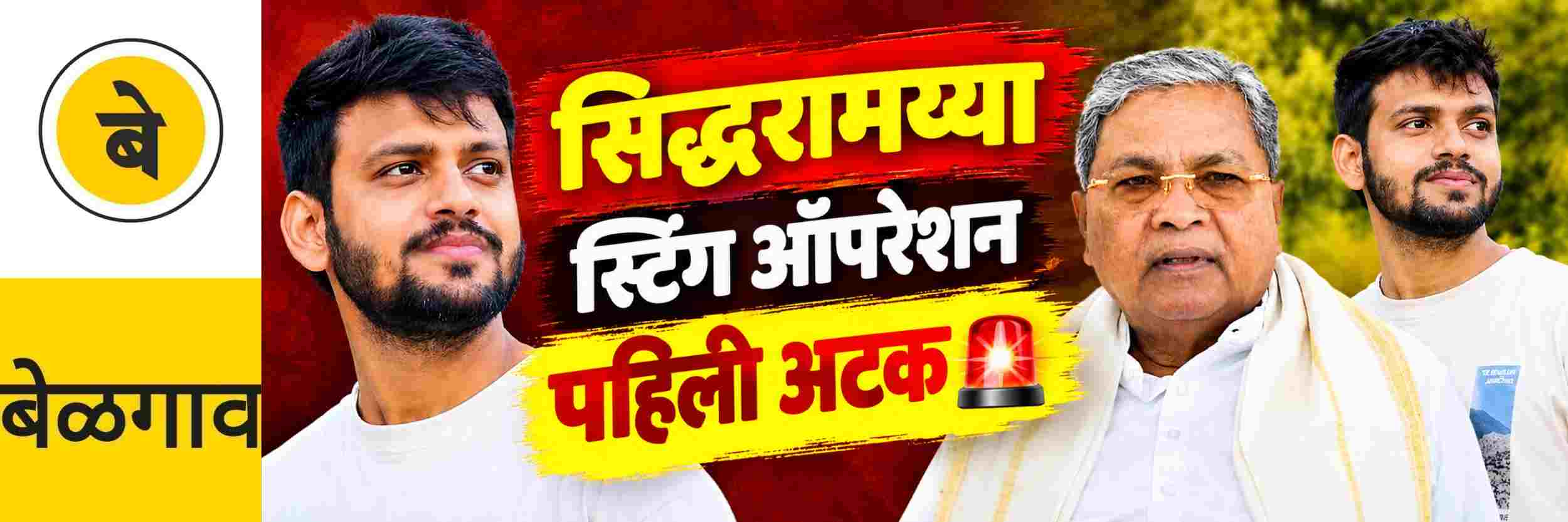 @ बेळगाव; सिद्धरामय्या स्टिंग ऑपरेशन @कर्नाटक