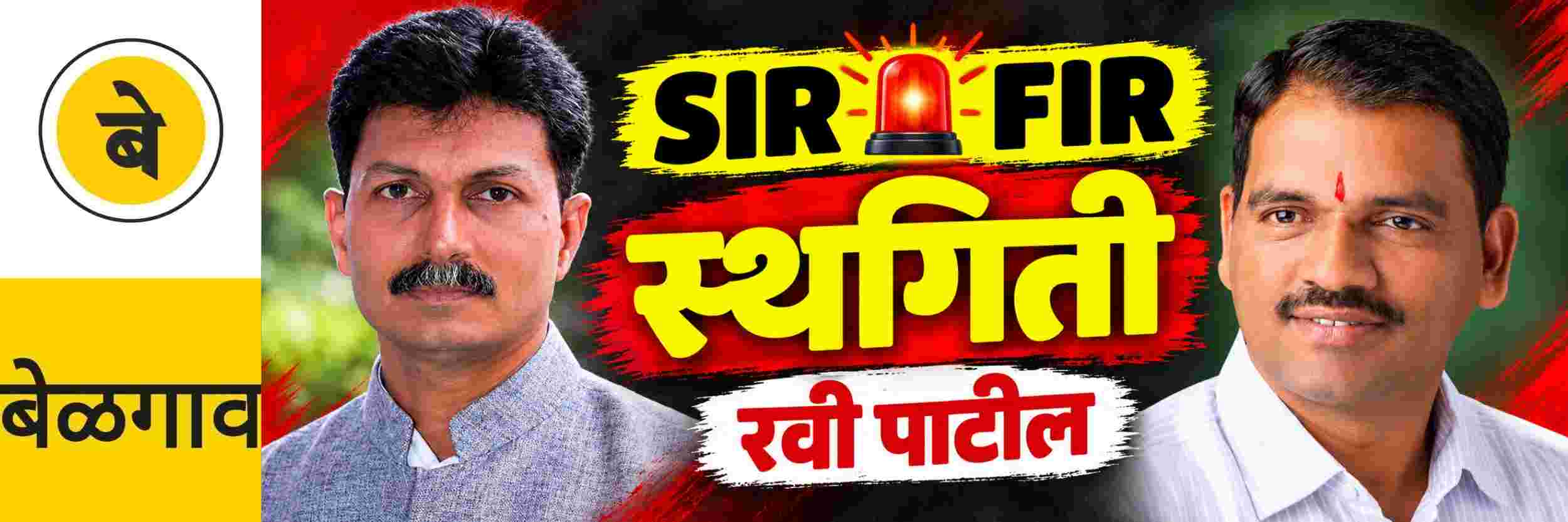 @ बेळगाव; भाजप कार्यकर्त्यांवरील 'FIR' ला स्थगिती — अनिल बेनके
