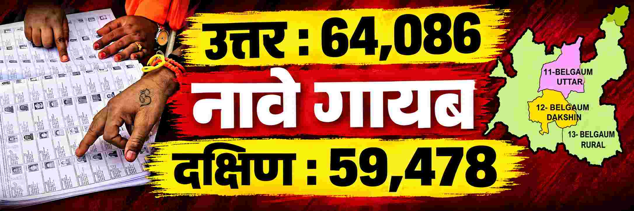 belgaum-news-sir-process-large-number-of-voters-from-belgaum-north-and-belgaum-south-constituencies-are-going-missing-from-list-1-23-564-voters-from-the-city-north-south-vote-202608.jpg | @ बेळगाव; ओळख पटली नाही; 1,23,564 मतदार धोक्यात | belgaum news | belgavkar बेळगावकर