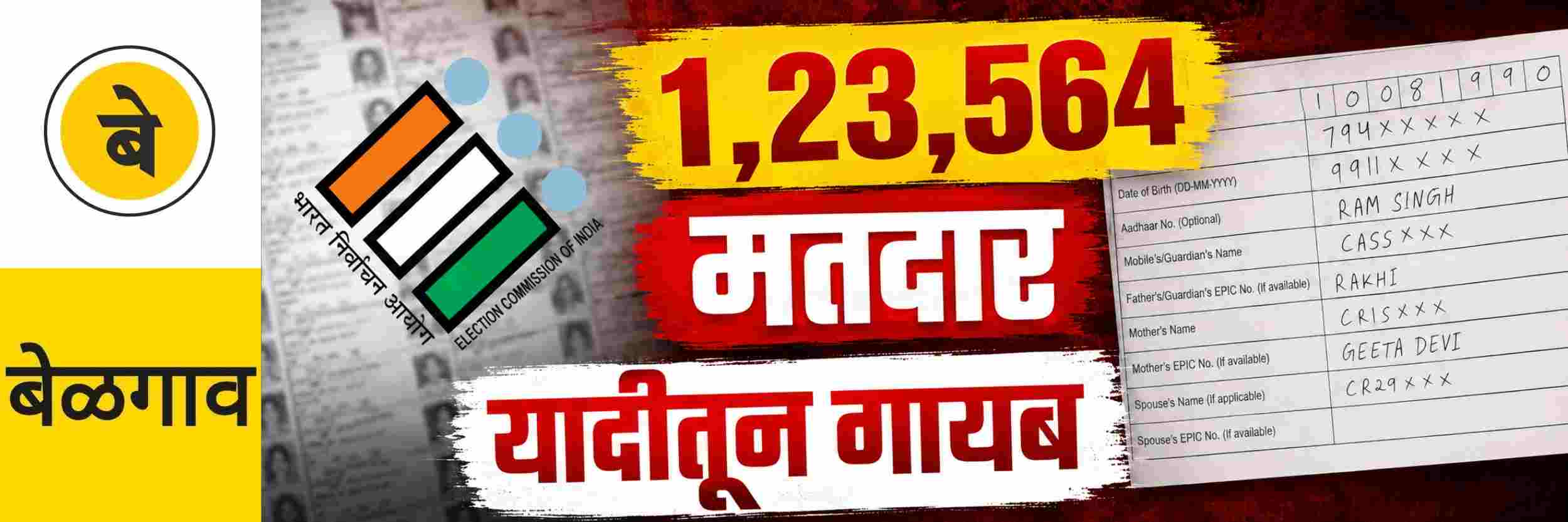 @ बेळगाव; ओळख पटली नाही; 1,23,564 मतदार धोक्यात