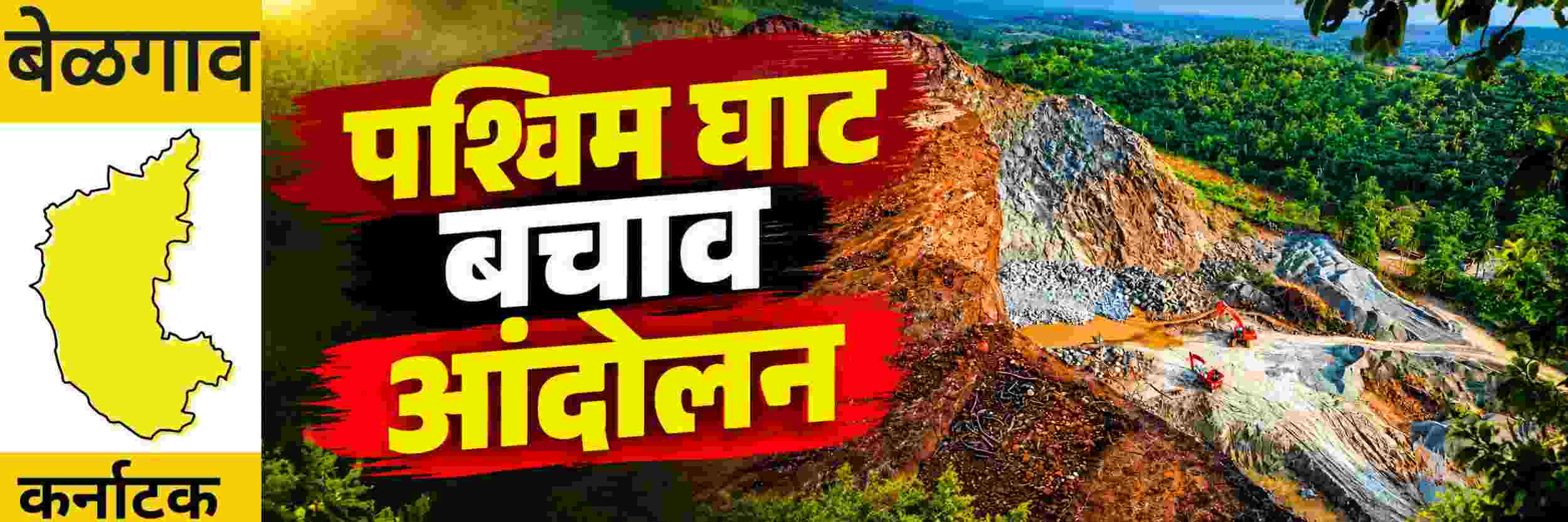 @ बेळगाव; पश्चिम घाट बचाव; आंदोलन @कर्नाटक