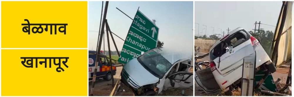 बेळगाव; खानापूरजवळ अपघात; कंग्राळी येथील 6 जण जखमी