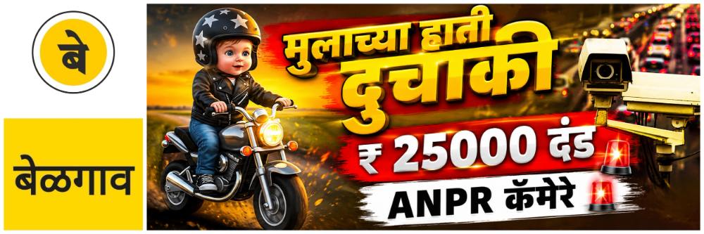 @ बेळगाव; अल्पवयीन मुलाच्या हाती दुचाकी; पालकाला दंड