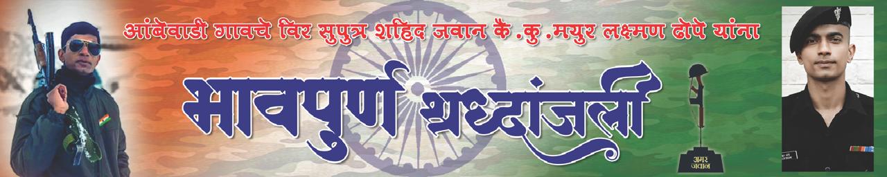 belgaum-news-soldier-mayur-laxman-dhupe-a-resident-of-ambewadi-village-accident-during-combat-training-202512.jpg | बेळगाव : वीर जवान, अमर रहे...! बेळगाव तालुक्यातील आंबेवाडी येथील वीर जवान जवान मयुर ढोपे | belgaum news | belgavkar बेळगावकर