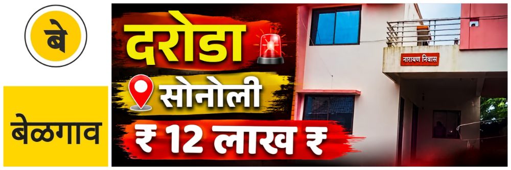 @ बेळगाव; @सोनोली; ₹ 12 लाखांचा धाडसी दरोडा