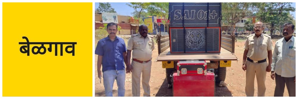 बेळगाव; @सुळेभावी; तिघांवर गुन्हा; साऊंड सिस्टीम, जनरेटर आणि ट्रॅक्टरही जप्त
