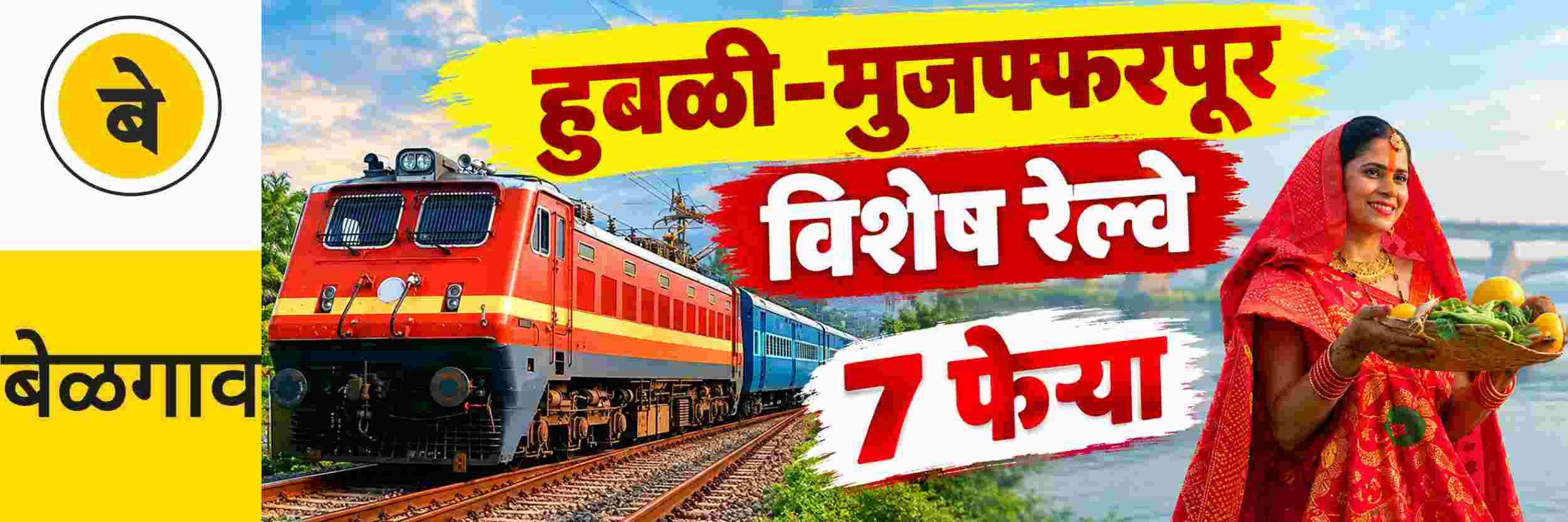 @ बेळगाव; बेळगावमार्गे हुबळी—मुजफ्फरपूर मार्गावर विशेष रेल्वे