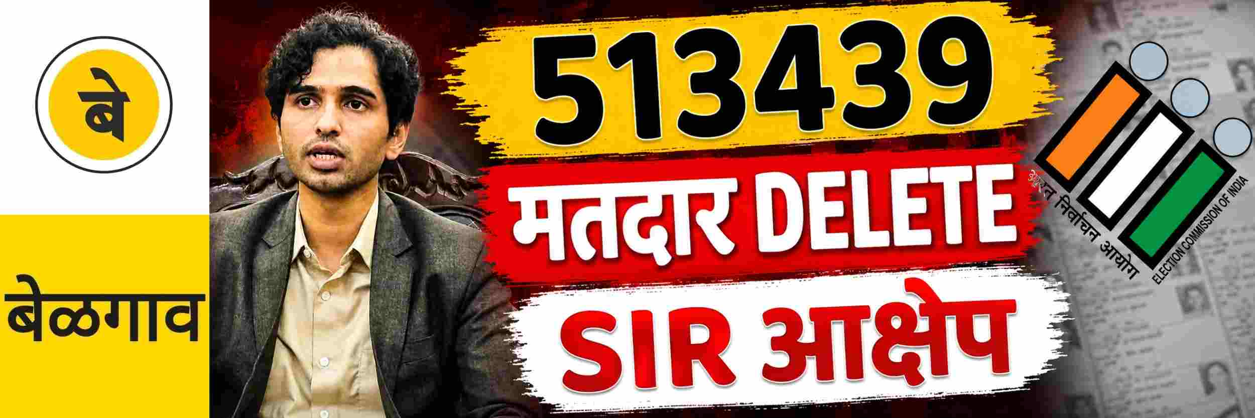 @ बेळगाव; 5,13,439 मतदार ‘DELETE’ मतदार यादी प्रकाशित