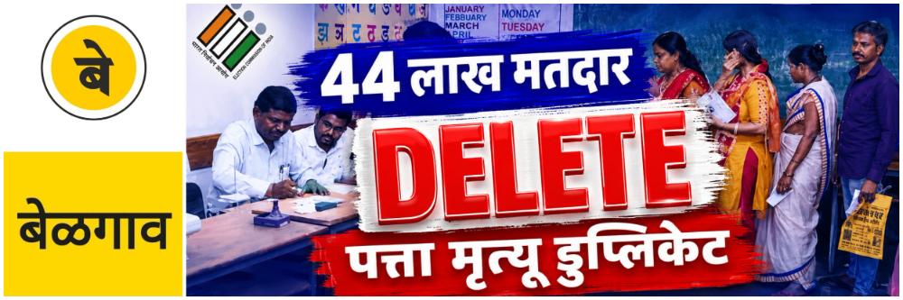belgaum-news-special-intensive-revision-sir-enumeration-form-44-lakh-voters-whose-addresses-not-been-updated-electoral-roll-residence-listed-in-the-asddo-category-states-chief-electoral-officer-ce-202607.jpg | @ बेळगाव; 44.85 लाख मतदार वगळणार; @कर्नाटक Voting | belgaum news | belgavkar बेळगावकर