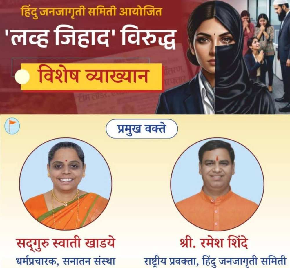 @ बेळगाव; हिंदु जनजागृती समिती आयोजित 'लव्ह जिहाद' विरुद्ध विशेष व्याख्यान