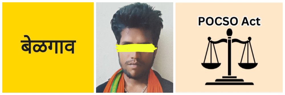 @ बेळगाव; अल्पवयीन मुलीचे शोषण; अत्याचार करुन ती गर्भवती;