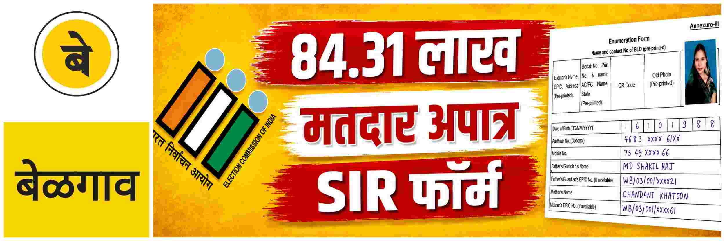 @ बेळगाव; 84.31 लाख मतदार मतदार यादीत समाविष्ट होण्यास अपात्र