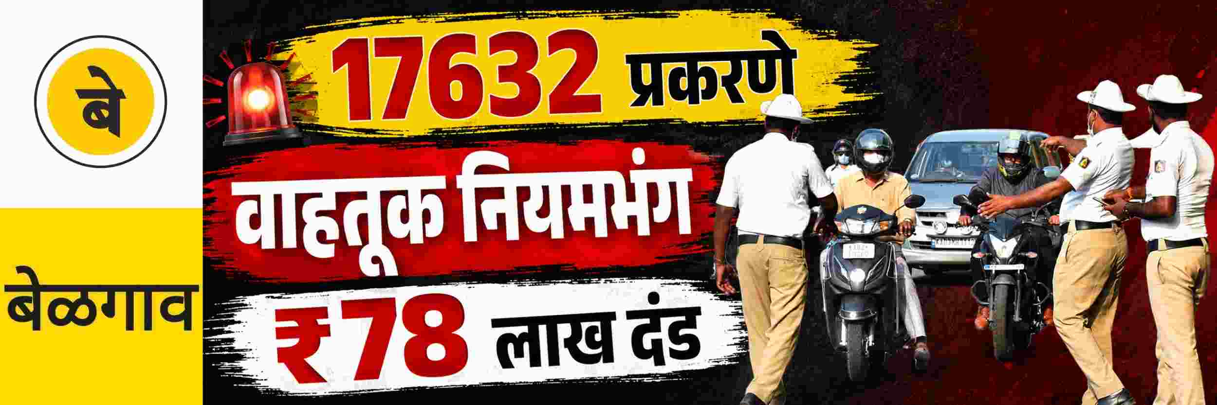 @ बेळगाव; 7 दिवसांत वाहतूक नियमभंगाची 17 हजारांवर प्रकरणे
