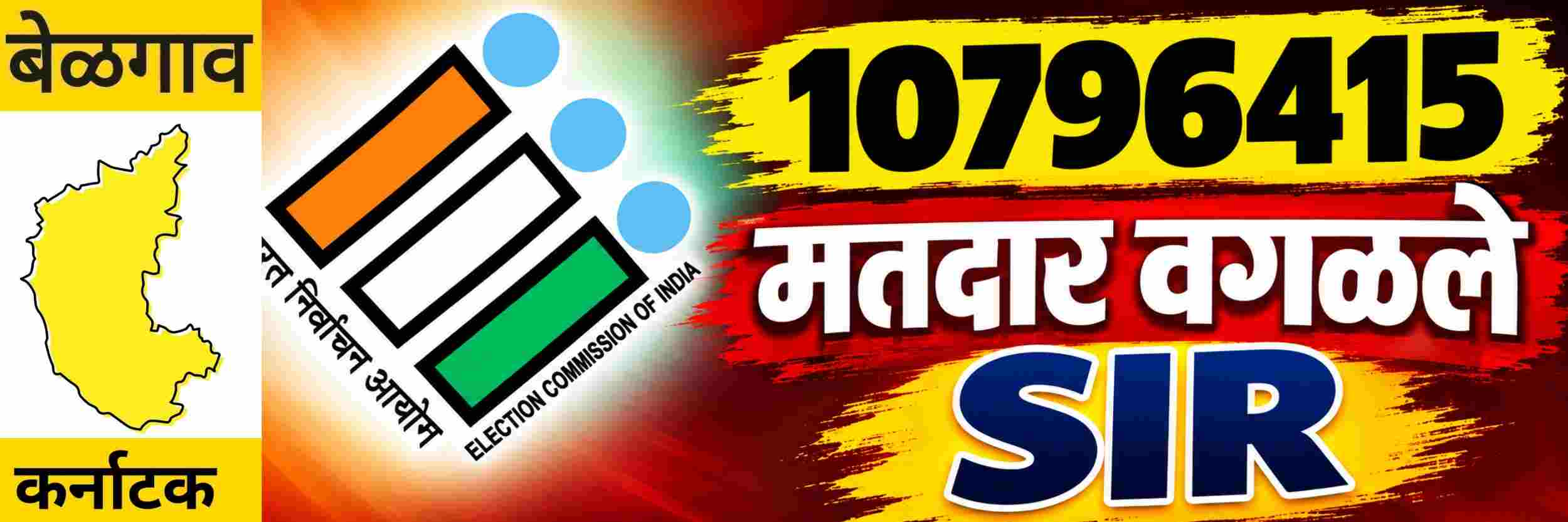 @ बेळगाव; मतदारांची प्रारुप यादी; 4.46 कोटी मतदारांचा समावेश