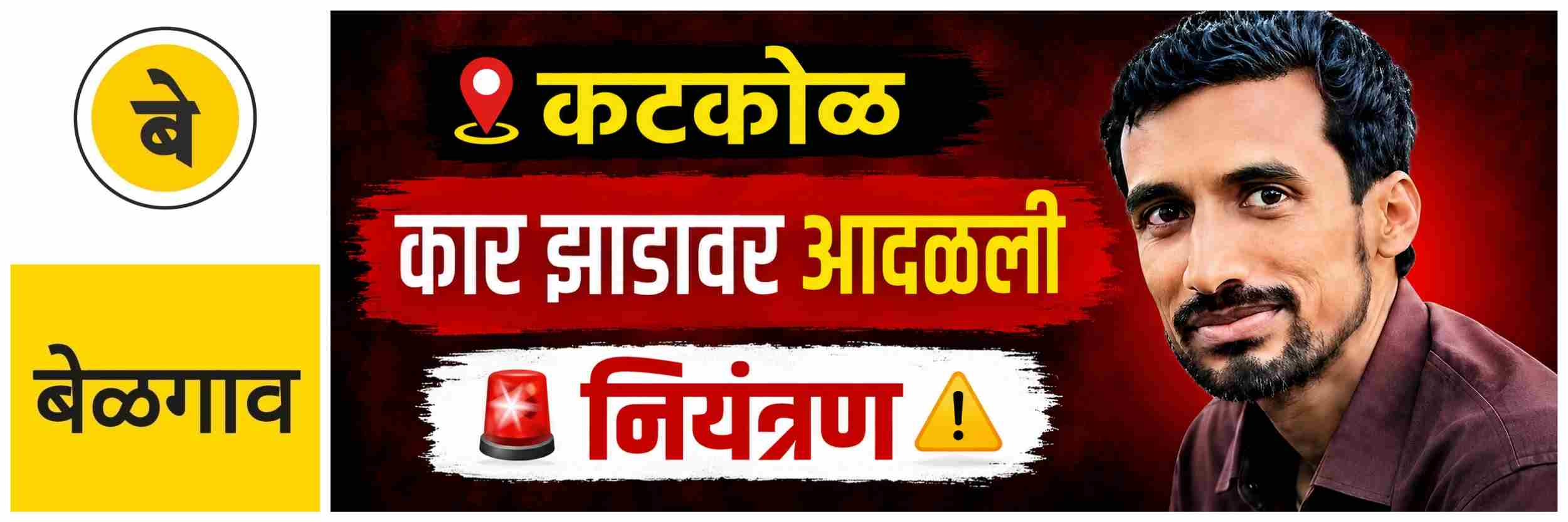 @ बेळगाव; कार झाडावर आदळून चालकाचा मृत्यू | नियंत्रण