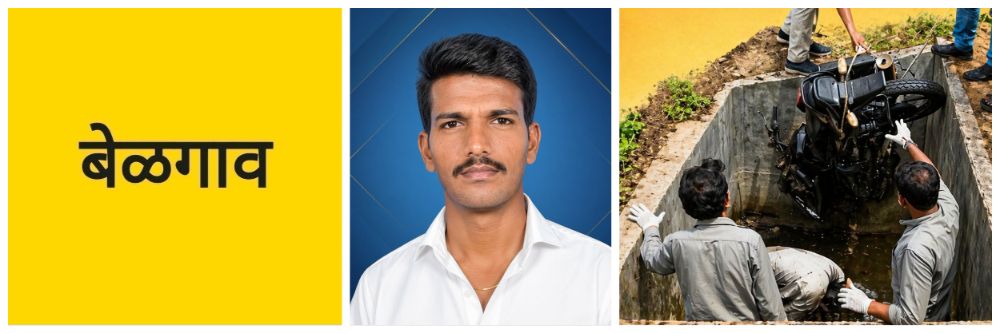 @ बेळगाव; भरधाव बाईकसह पुलाला लागूनच असलेल्या सिमेंट टँकमध्ये पडला