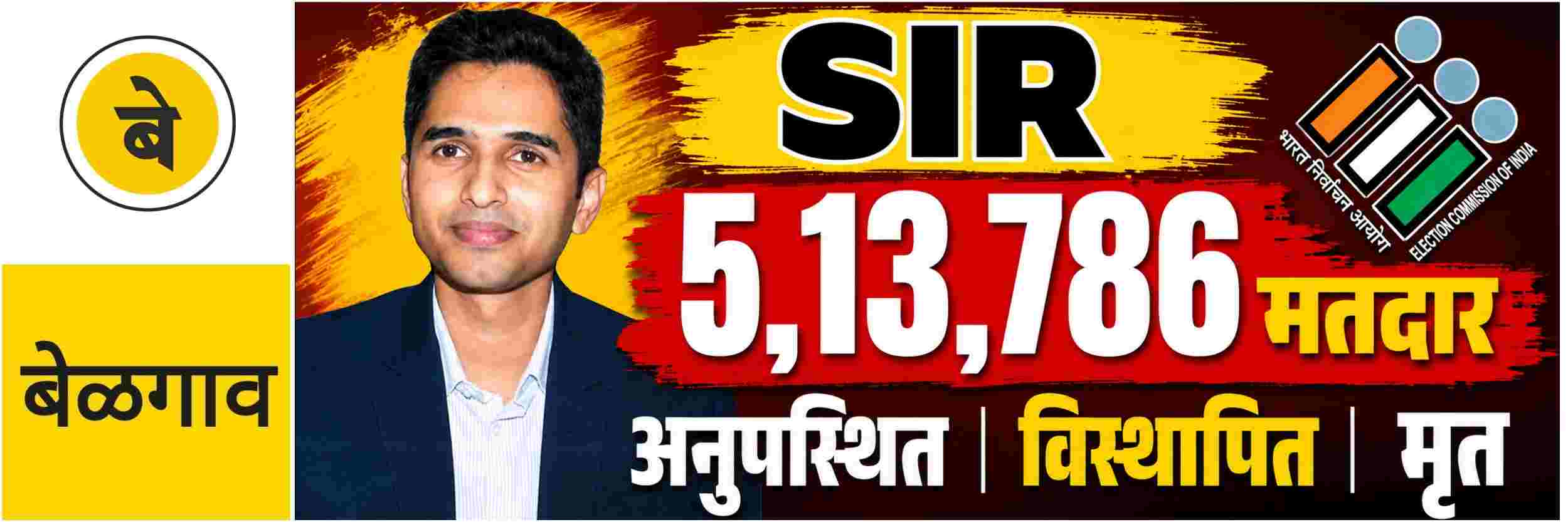 @ बेळगाव; बेळगाव जिल्हा; एसआयआर; काम 88 टक्के पूर्ण