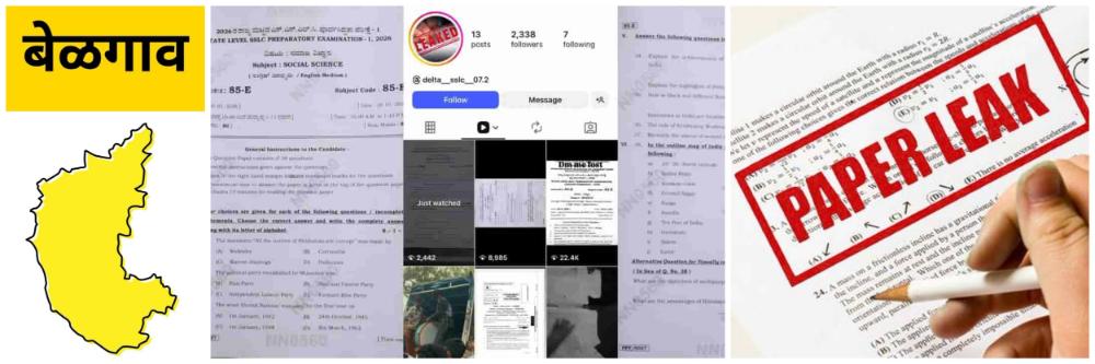 बेळगाव; सराव परीक्षा प्रश्नपत्रिका फुटली @कर्नाटक; 6 शिक्षकांना अटक