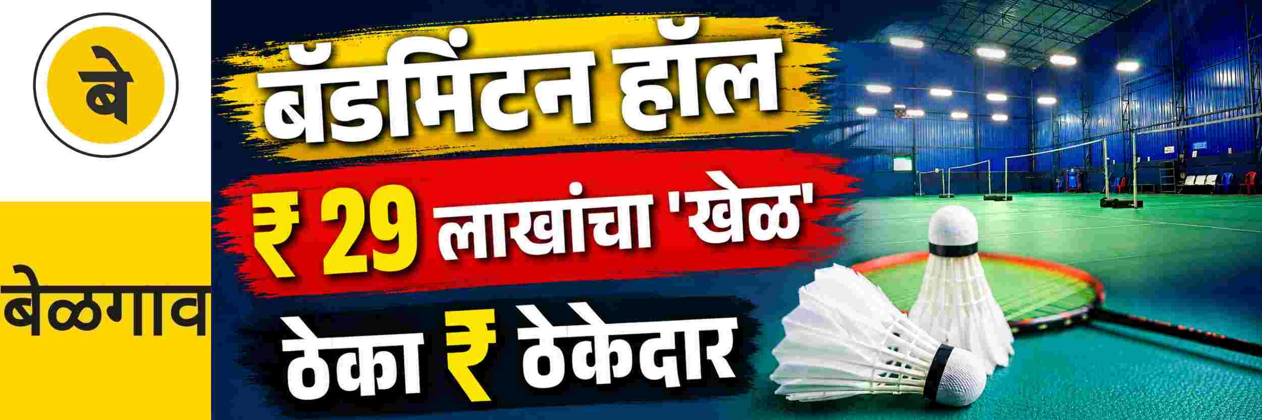@ बेळगाव; ₹ 29 लाखांचा 'खेळ'