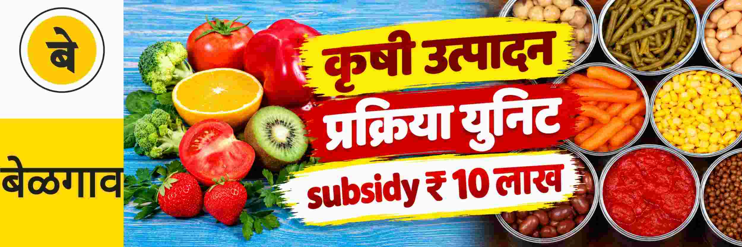 @ बेळगाव; प्रक्रिया युनिट; ₹ 10 लाखांपर्यंत अनुदान