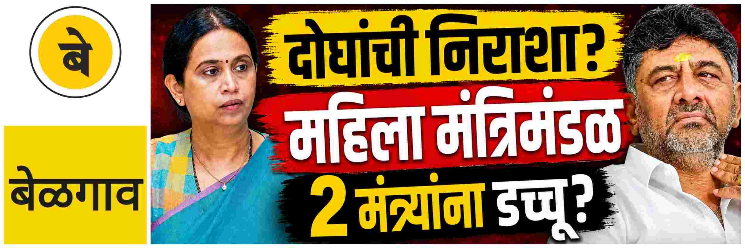 @ बेळगाव; छोटीशी आशा, दोघांची निराशा? 2 मंत्र्यांना डच्चू शक्य