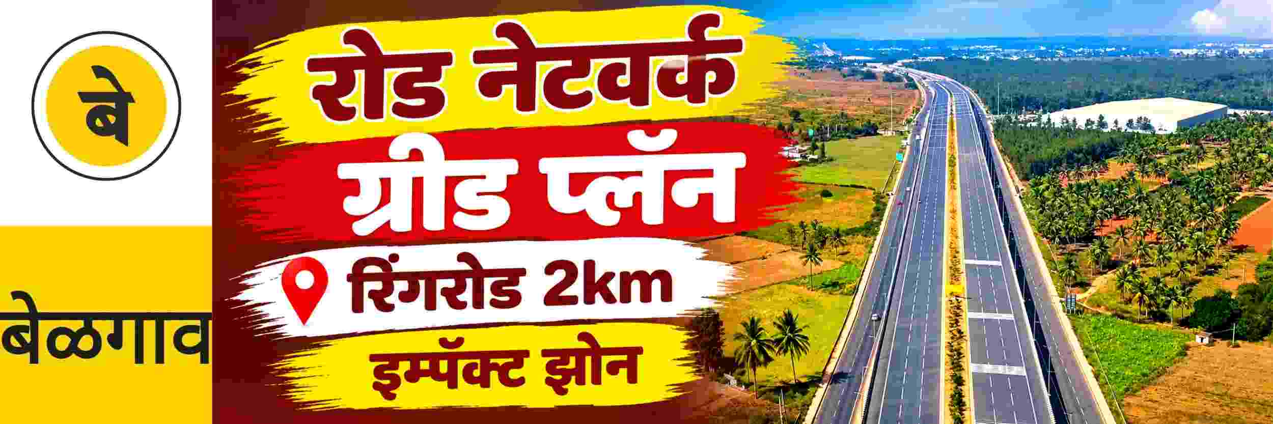 @ बेळगाव; बेळगावसाठी रोड नेटवर्क ग्रीड प्लॅन मंजूर