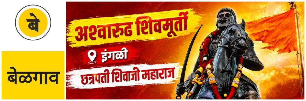 @ बेळगाव; @ इंगळी; भव्य अश्वारुढ शिवमूर्ती; अनावरण सोहळा