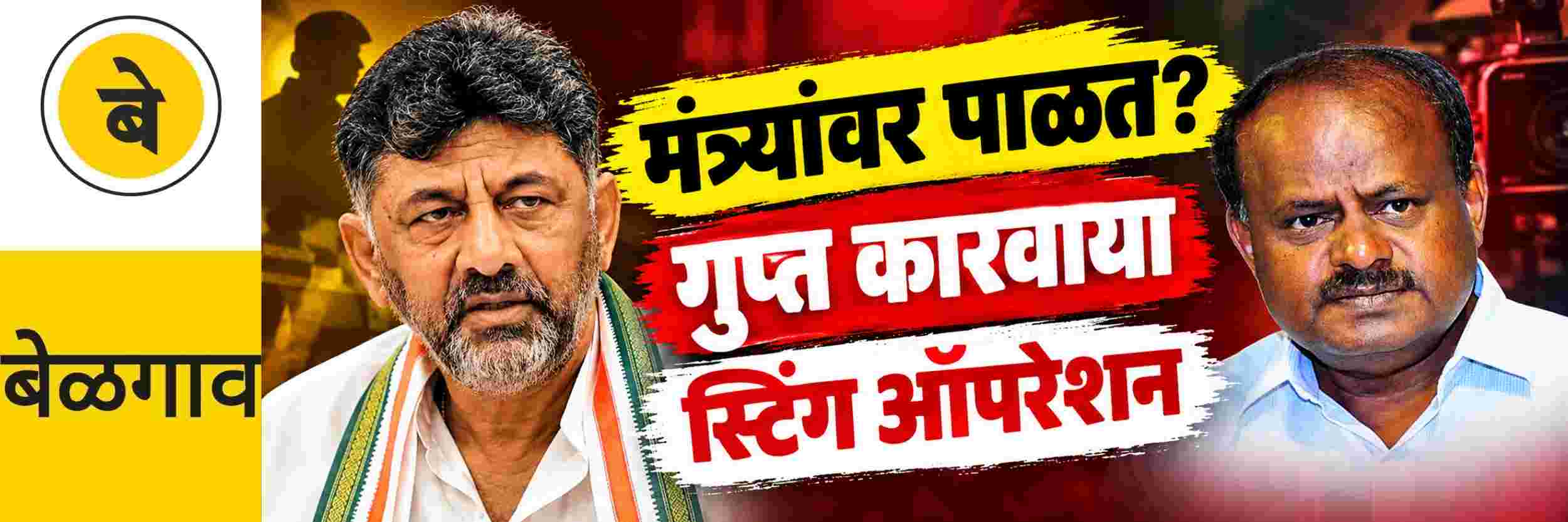 @ बेळगाव; मंत्र्यांवर गुप्त पाळत? स्टिंग ऑपरेशन