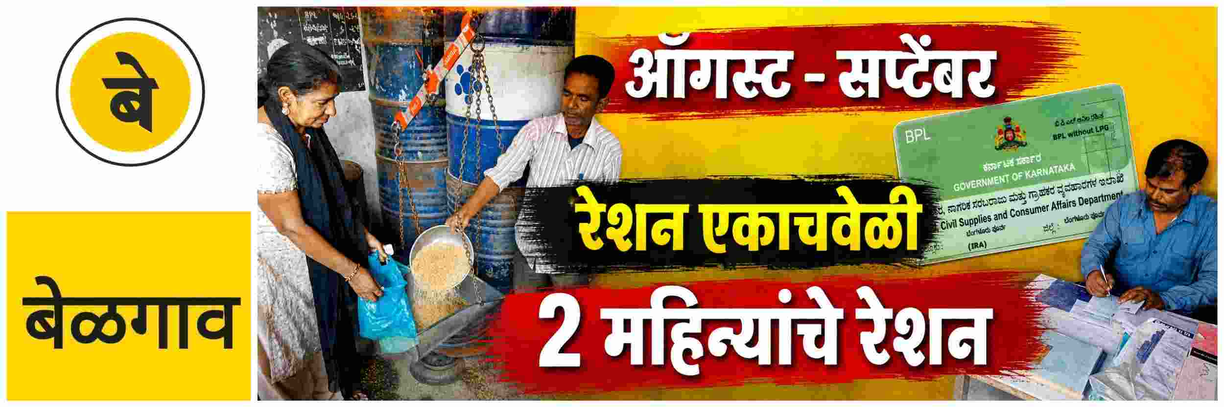 @ बेळगाव; ऑगस्ट आणि सप्टेंबर महिन्यांचे रेशन एकाचवेळी मिळणार
