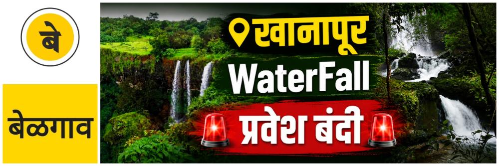 belgaum-news-strict-ban-on-entry-to-all-waterfalls-and-forests-khanapur-bans-tourists-entry-to-waterfall-sites-bans-tourists-entry-to-waterfall-sites-belagavi-surla-kankumbi-jamboti-falls-chikhale-par-202607.jpg | बेळगाव : वनक्षेत्रातील पर्यटनास निर्बंध; @खानापूर; धबधब्यांवर प्रवेश बंदी; | belgaum news | belgavkar बेळगावकर