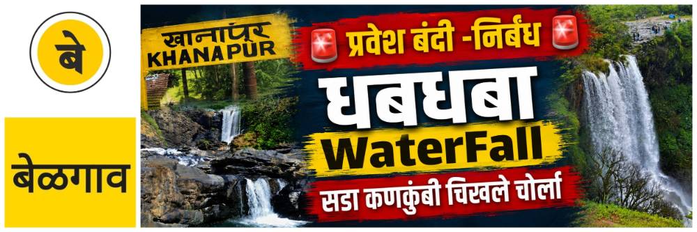 बेळगाव : वनक्षेत्रातील पर्यटनास निर्बंध; @खानापूर; धबधब्यांवर प्रवेश बंदी;