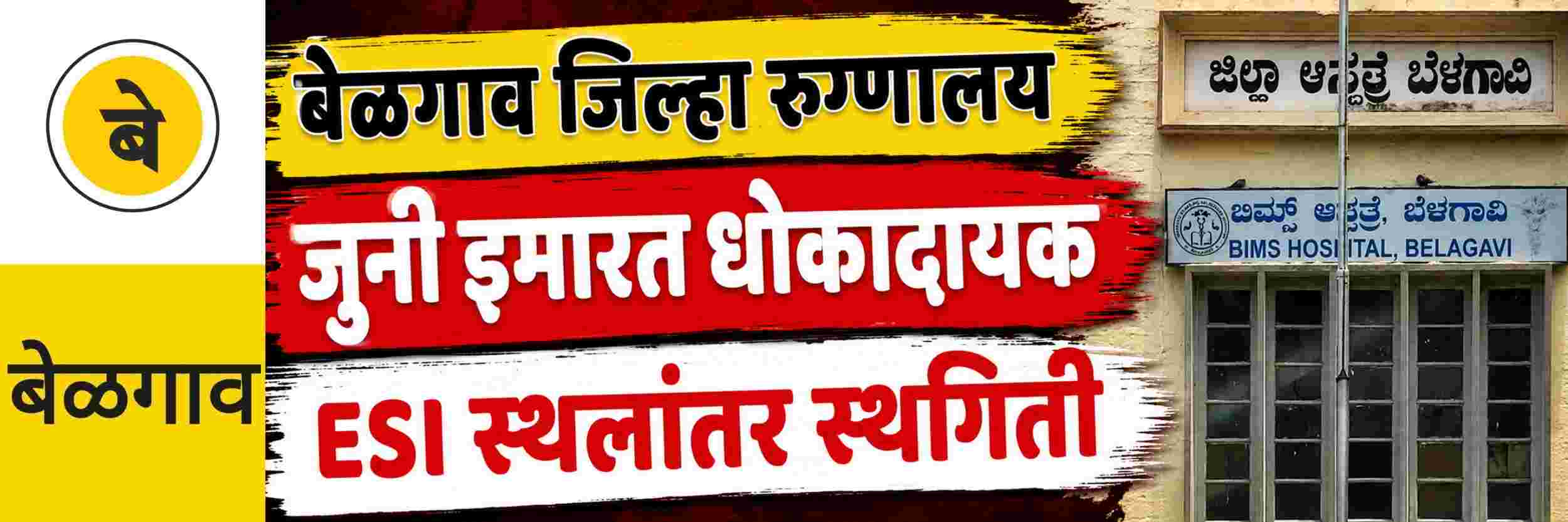 @ बेळगाव; ESI स्थलांतराला स्थगिती;