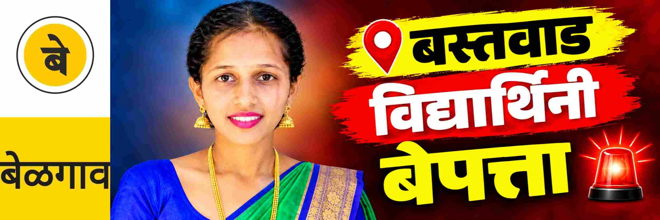 @ बेळगाव; @बस्तवाड; विद्यार्थिनी बेपत्ता