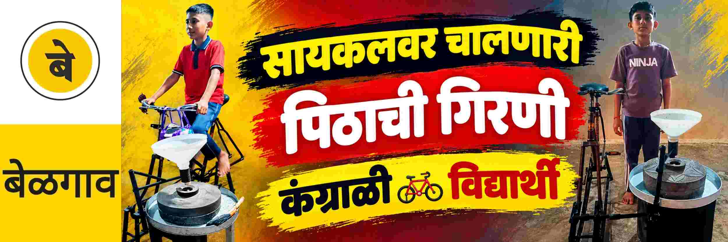 @ बेळगाव; सायकलवर चालणारी पिठाची गिरणी