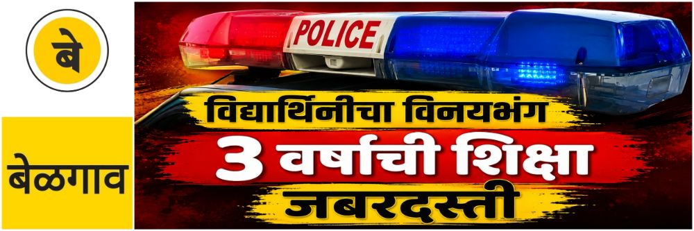 @ बेळगाव; विद्यार्थिनीचा विनयभंग; आझादनगर येथील आरोपीला 3 वर्षांची शिक्षा