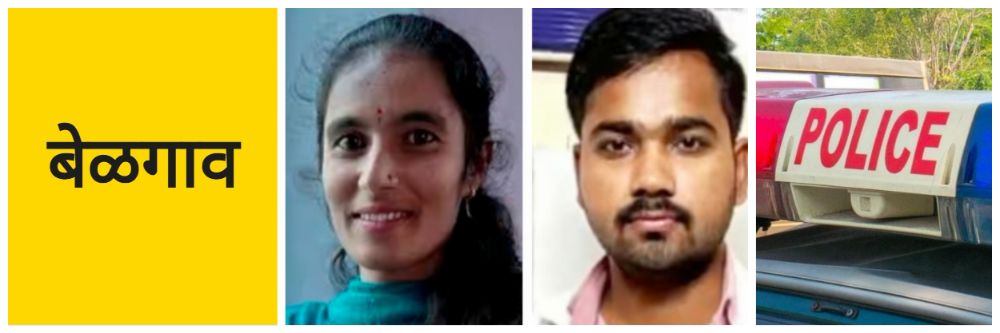 बेळगाव; प्रोफेसर सोबत विद्यार्थिनीच पळाली; वैद्यकीय महाविद्यालयात शिक्षण